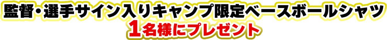 監督・選手サイン入りキャンプ限定ベースボールシャツを1名様にプレゼント