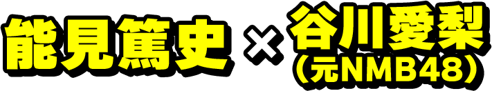 能見篤史×谷川愛梨(元NMB48)