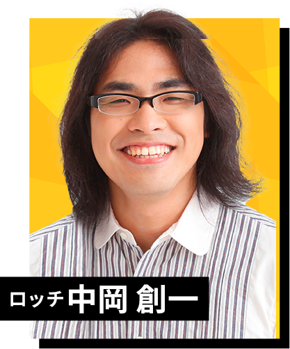 ロッチ 中岡創一
