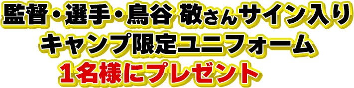 監督・選手サイン入りキャンプ限定ユニフォーム 1名様にプレゼント