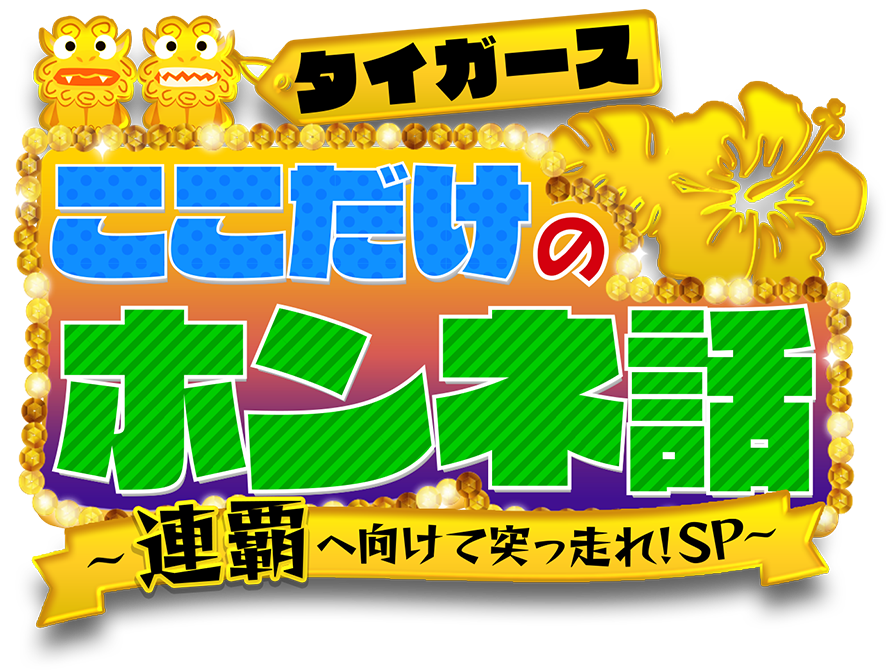 タイガースここだけのホンネ話〜連覇へ向けて突っ走れ！SP～