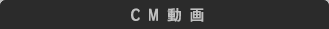 CM動画