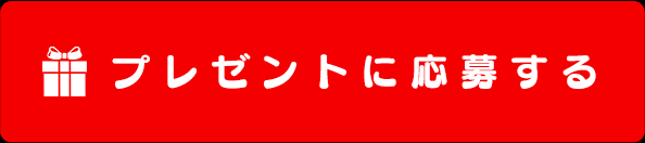 プレゼントに応募する
