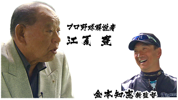 プロ野球解説者 江夏豊 金本監督
