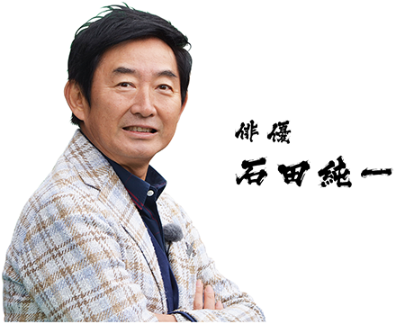 俳優 石田純一