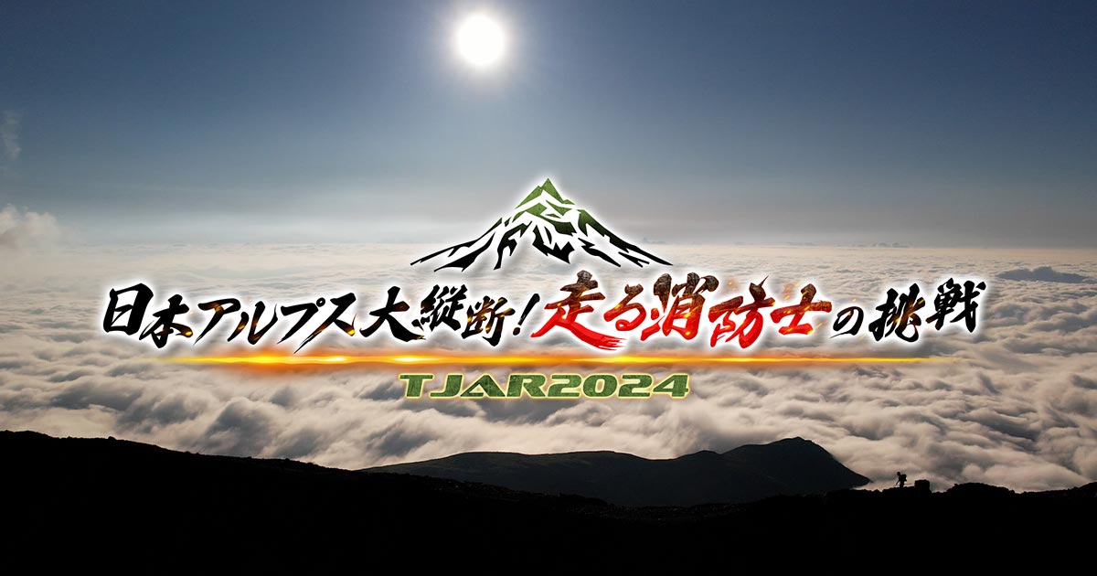 日本アルプス大縦断！走る消防士の挑戦 TJAR2024 | テレビ大阪