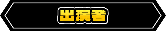 出演者