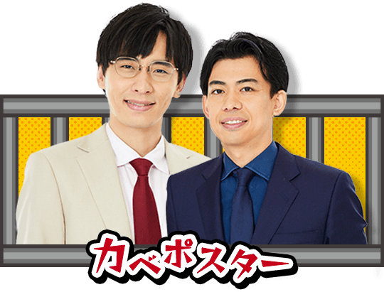 カベポスター