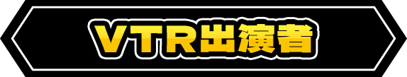 VTR出演者