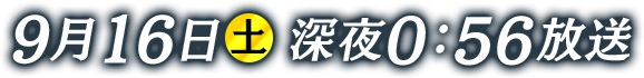 2017年9月16日(土)深夜0時56分～