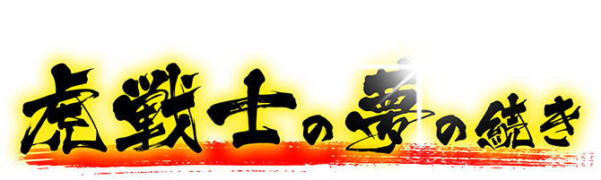 虎戦士の夢の続き