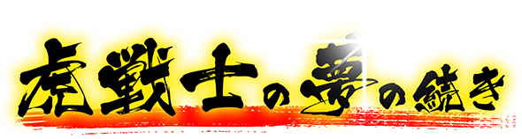 虎戦士の夢の続き