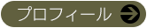 プロフィールはこちら
