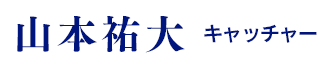 山本祐大（キャッチャー）