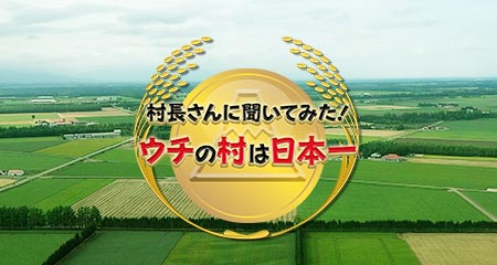 村長さんに聞いてみた！ウチの村は日本一