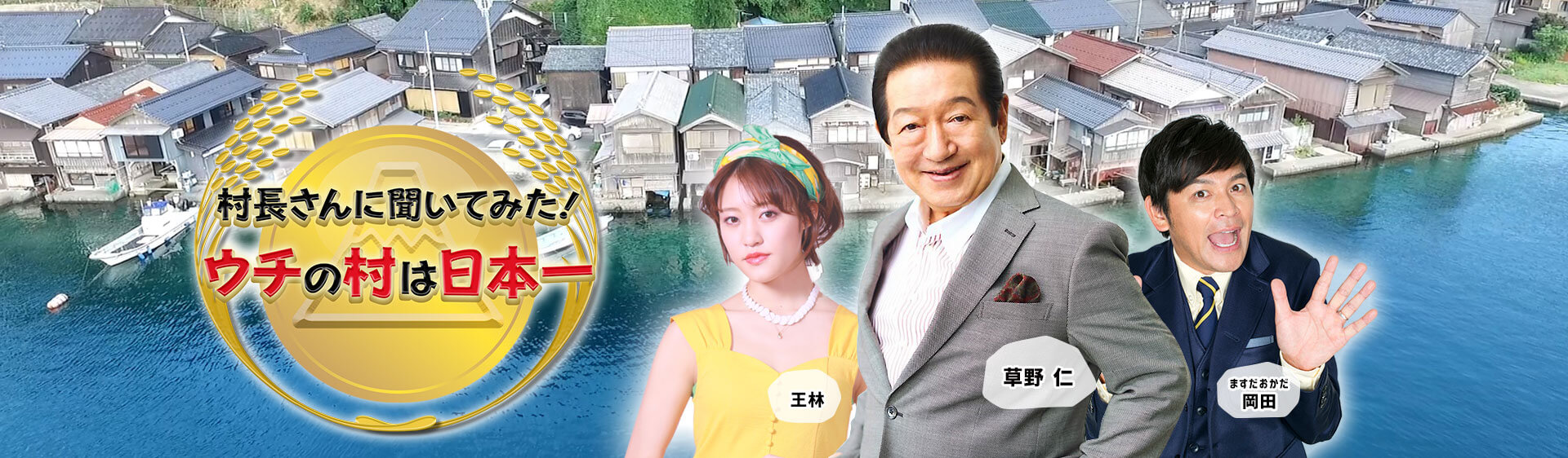 草野 仁 ますだおかだ岡田 王林