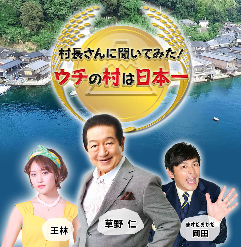 草野 仁 ますだおかだ岡田 王林