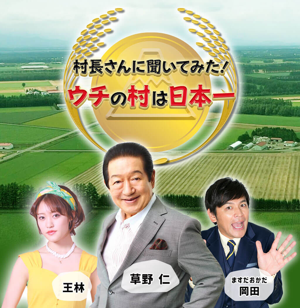 草野 仁 ますだおかだ岡田 王林