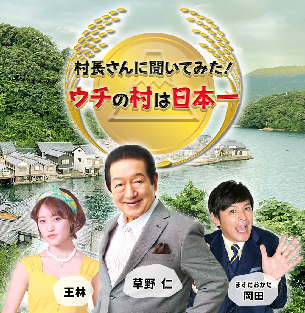 草野 仁 ますだおかだ岡田 王林