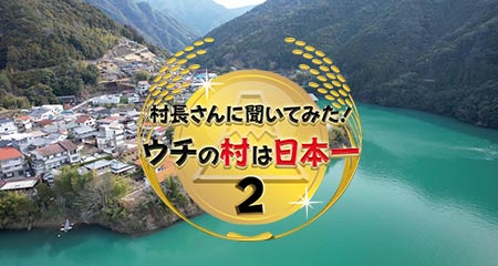 村長さんに聞いてみた！ウチの村は日本一2