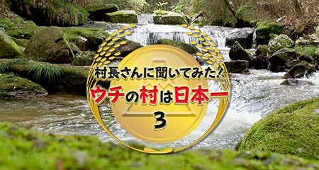 村長さんに聞いてみた！ウチの村は日本一3