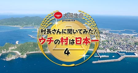 村長さんに聞いてみた！ウチの村は日本一4