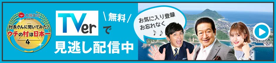 TVerで無料見逃し配信中