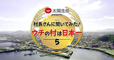 村長さんに聞いてみた！ウチの村は日本一5