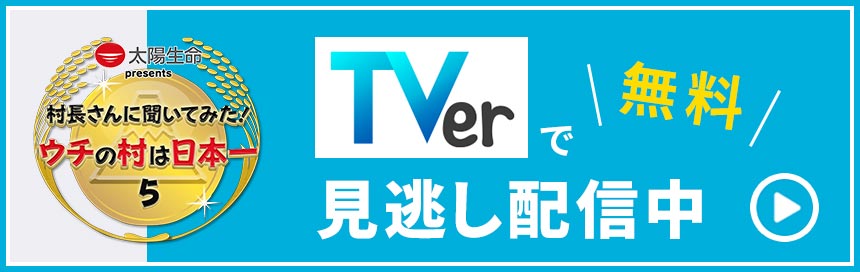 TVerで無料見逃し配信中