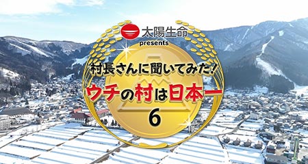 村長さんに聞いてみた！ウチの村は日本一6