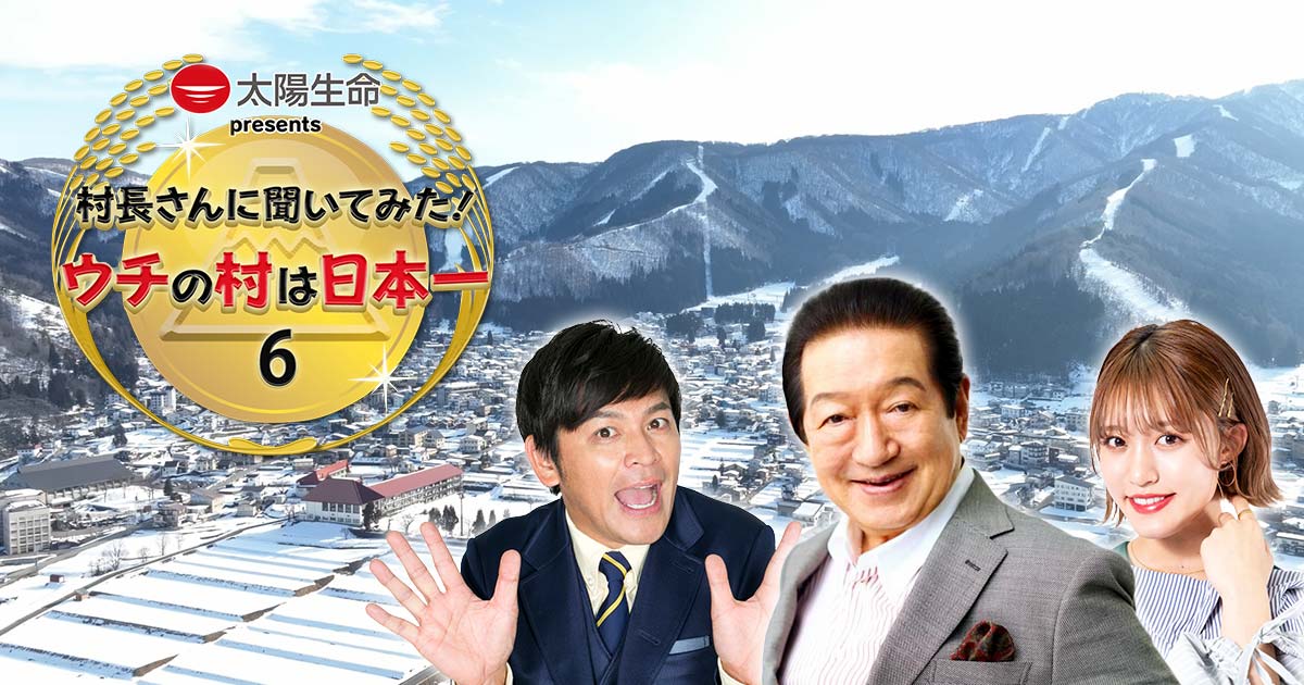 村長さんに聞いてみた！ウチの村は日本一6 | TVO テレビ大阪