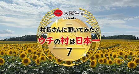 村長さんに聞いてみた！ウチの村は日本一7