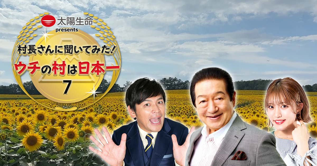 村長さん専用ページ 村長さんに聞いてみた！ウチの村は日本一7 | TVO テレビ大阪
