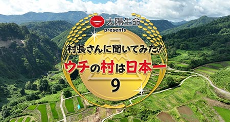 村長さんに聞いてみた！ウチの村は日本一9 | TVO テレビ大阪