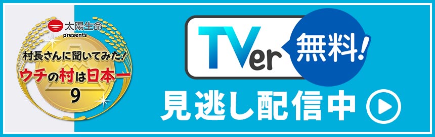 TVerで無料見逃し配信中
