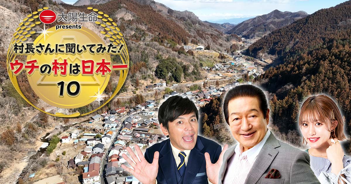 村長さん専用ページ 村長さんに聞いてみた！ウチの村は日本一10 | TVO テレビ大阪