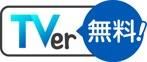 TVerで無料見逃し配信