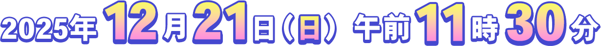 2025年12月21日 (日) 午前11時30分