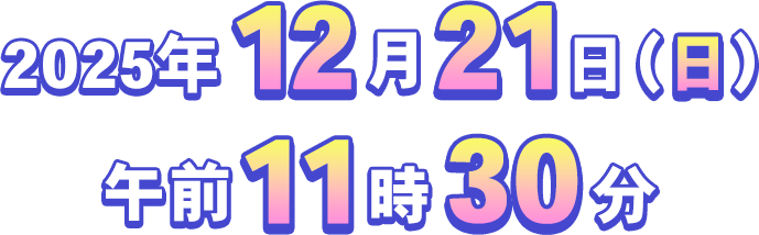 2025年12月21日 (日) 午前11時30分