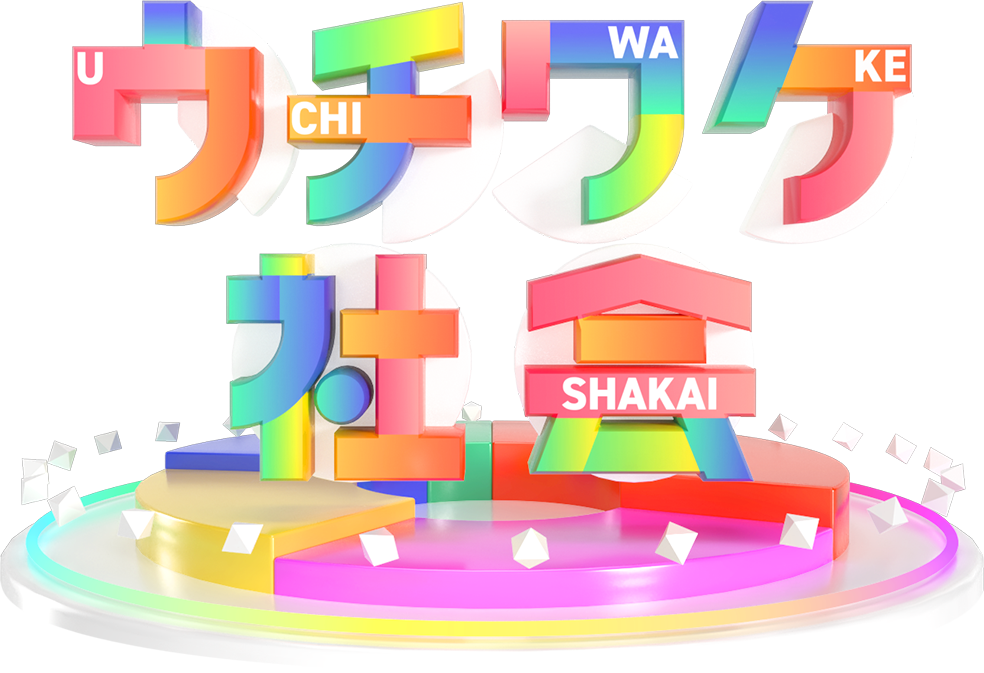 ウチワケ社会