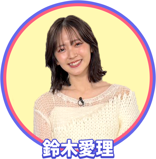 鈴木愛理