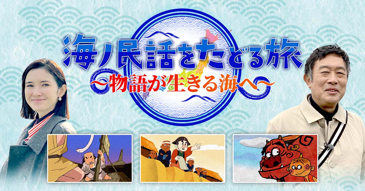 海ノ民話をたどる旅～物語が生きる海へ～ | TVO テレビ大阪
