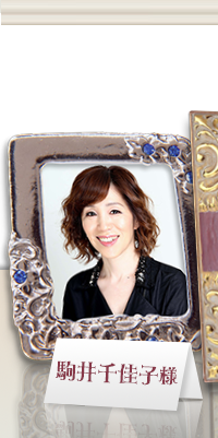 駒井千佳子