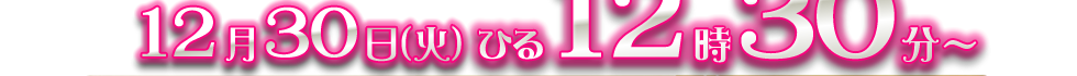 2014年12月30日火曜 昼12時30分～ 解禁