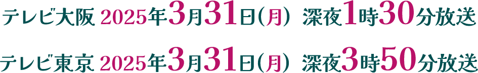 【ザ・ドキュメンタリー】テレビ大阪 2025年3月31日(月)  深夜1時30分放送 テレビ東京 2025年3月31日(月)  深夜3時50分放送 ナレーター 舘ひろし