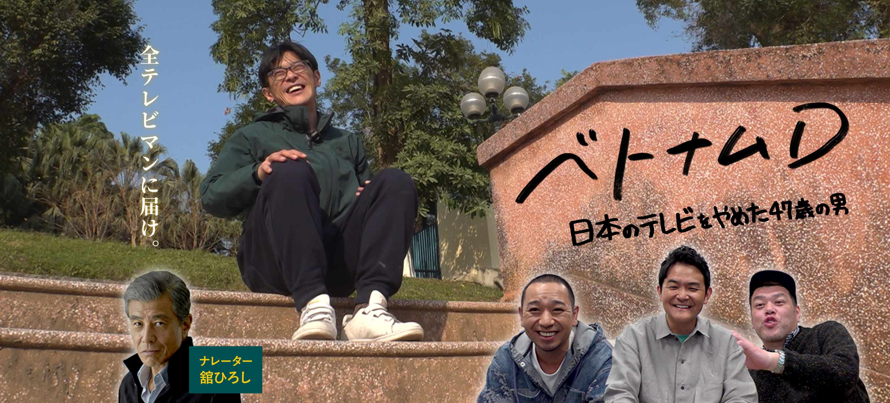 【ザ・ドキュメンタリー】ベトナムD ～日本のテレビをやめた47歳の男～ ナレーター 舘ひろし