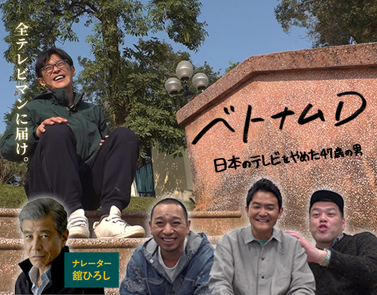 ベトナムD ～日本のテレビをやめた47歳の男～