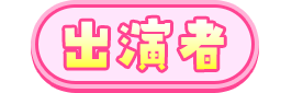 出演者