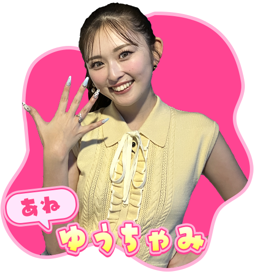 【あね】ゆうちゃみ