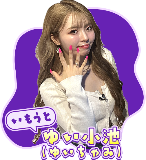 【いもうと】ゆい小池（ゆいちゃみ）